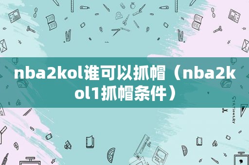 nba2kol谁可以抓帽（nba2kol1抓帽条件）