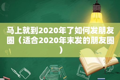 马上就到2020年了如何发朋友圈（适合2020年末发的朋友圈）