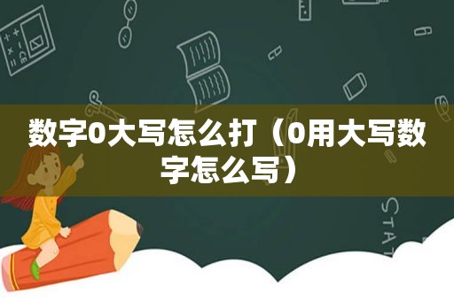 数字0大写怎么打（0用大写数字怎么写）