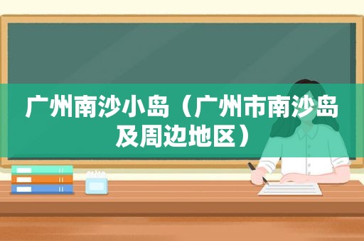 广州南沙小岛（广州市南沙岛及周边地区）