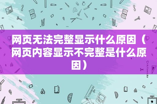 网页无法完整显示什么原因（网页内容显示不完整是什么原因）