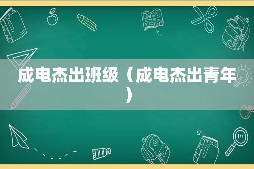 成电杰出班级（成电杰出青年）