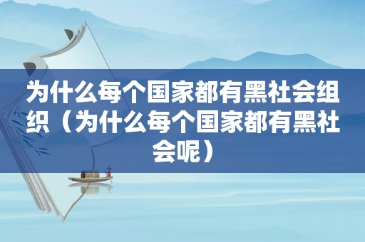 为什么每个国家都有黑社会组织（为什么每个国家都有黑社会呢）