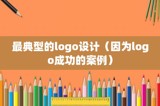 最典型的logo设计（因为logo成功的案例）