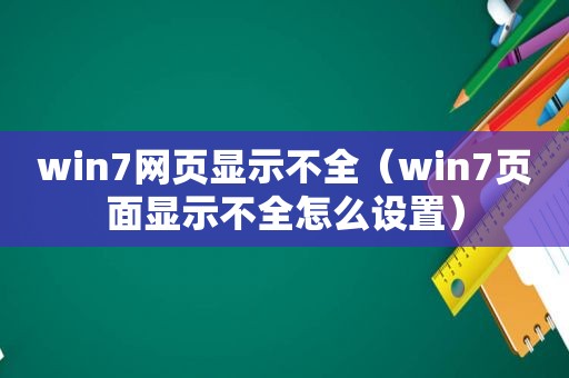 win7网页显示不全（win7页面显示不全怎么设置）