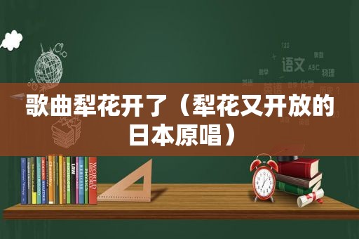 歌曲犁花开了（犁花又开放的日本原唱）