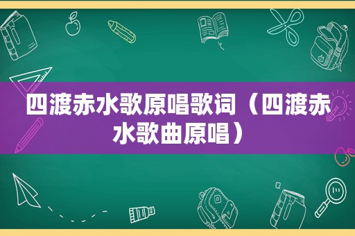 四渡赤水歌原唱歌词（四渡赤水歌曲原唱）