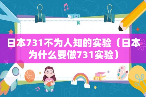 日本731不为人知的实验（日本为什么要做731实验）