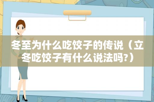 冬至为什么吃饺子的传说（立冬吃饺子有什么说法吗?）