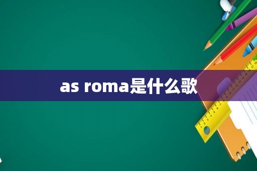 as roma是什么歌