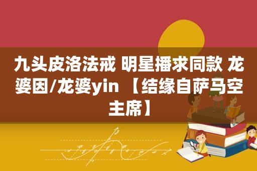 九头皮洛法戒 明星播求同款 龙婆因/龙婆yin 【结缘自萨马空主席】