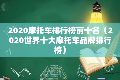 2020摩托车排行榜前十名（2020世界十大摩托车品牌排行榜）