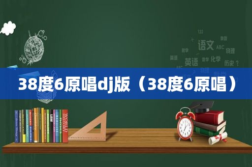 38度6原唱dj版（38度6原唱）