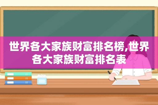 世界各大家族财富排名榜,世界各大家族财富排名表