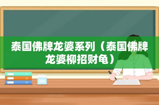 泰国佛牌龙婆系列（泰国佛牌龙婆柳招财龟）