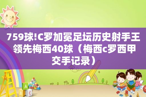 759球!C罗加冕足坛历史射手王 领先梅西40球（梅西c罗西甲交手记录）