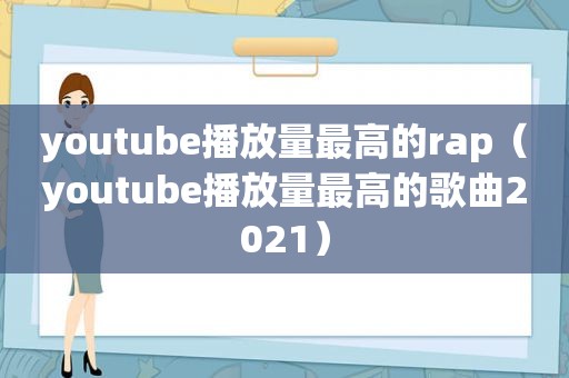  *** 播放量最高的rap（ *** 播放量最高的歌曲2021）