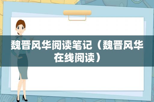 魏晋风华阅读笔记（魏晋风华在线阅读）