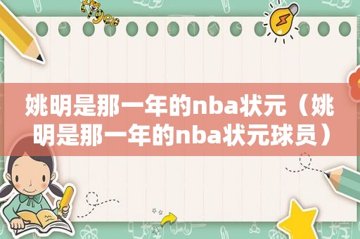 姚明是那一年的nba状元（姚明是那一年的nba状元球员）