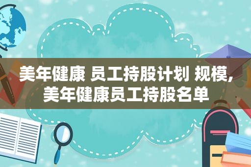 美年健康 员工持股计划 规模,美年健康员工持股名单