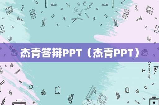 杰青答辩PPT（杰青PPT）