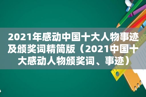 2021年感动中国十大人物事迹及颁奖词精简版（2021中国十大感动人物颁奖词、事迹）