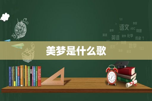 美梦是什么歌