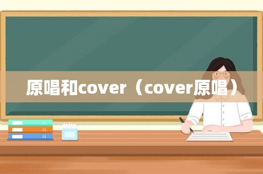 原唱和cover（cover原唱）