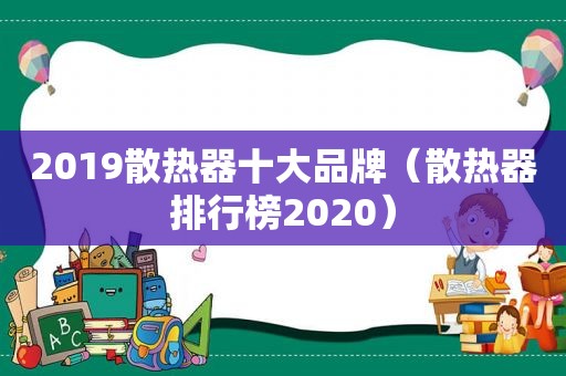 2019散热器十大品牌（散热器排行榜2020）