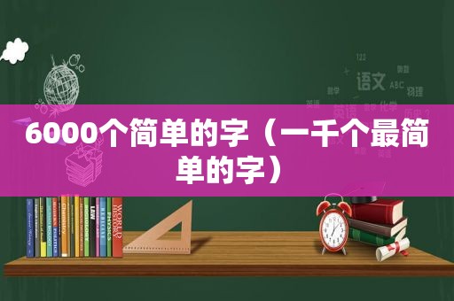 6000个简单的字（一千个最简单的字）