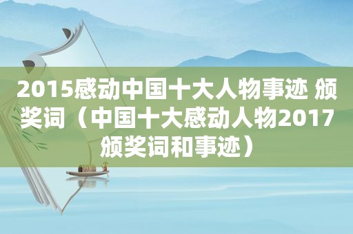 2015感动中国十大人物事迹 颁奖词（中国十大感动人物2017颁奖词和事迹）