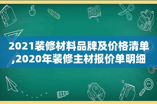 2021装修材料品牌及价格清单,2020年装修主材报价单明细