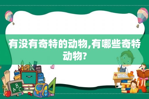 有没有奇特的动物,有哪些奇特动物?