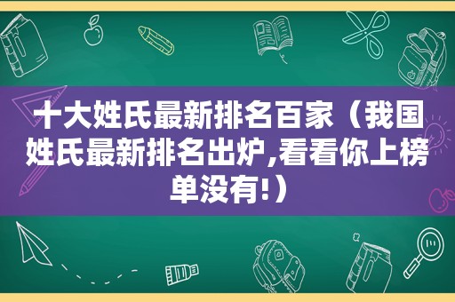 十大姓氏最新排名百家（我国姓氏最新排名出炉,看看你上榜单没有!）