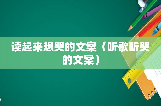 读起来想哭的文案（听歌听哭的文案）