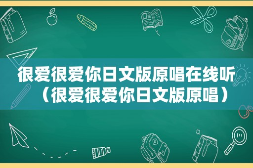 很爱很爱你日文版原唱在线听（很爱很爱你日文版原唱）