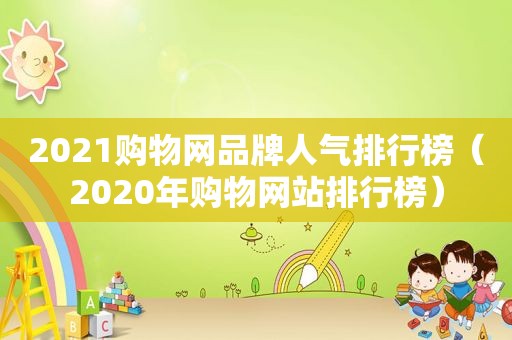 2021购物网品牌人气排行榜（2020年购物网站排行榜）