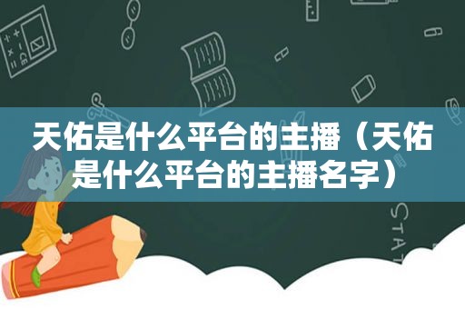 天佑是什么平台的主播（天佑是什么平台的主播名字）