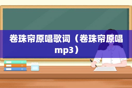 卷珠帘原唱歌词（卷珠帘原唱mp3）