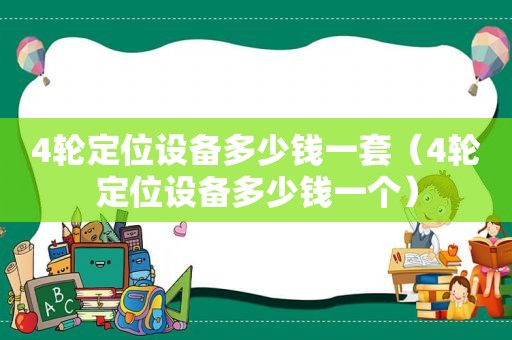 4轮定位设备多少钱一套（4轮定位设备多少钱一个）