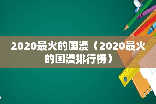 2020最火的国漫（2020最火的国漫排行榜）