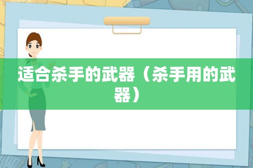 适合杀手的武器（杀手用的武器）