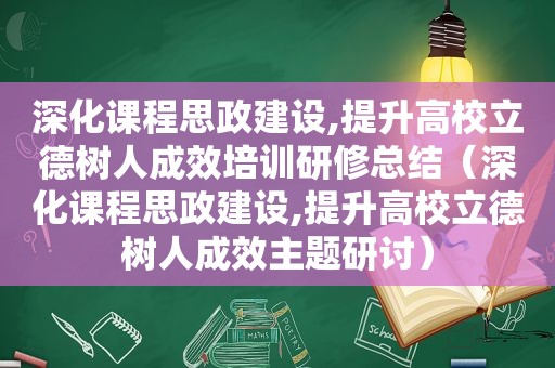 深化课程思政建设,提升高校立德树人成效培训研修总结（深化课程思政建设,提升高校立德树人成效主题研讨）