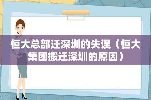 恒大总部迁深圳的失误（恒大集团搬迁深圳的原因）