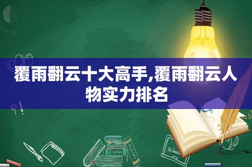 覆雨翻云十大高手,覆雨翻云人物实力排名