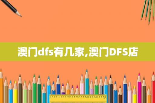 澳门dfs有几家,澳门DFS店