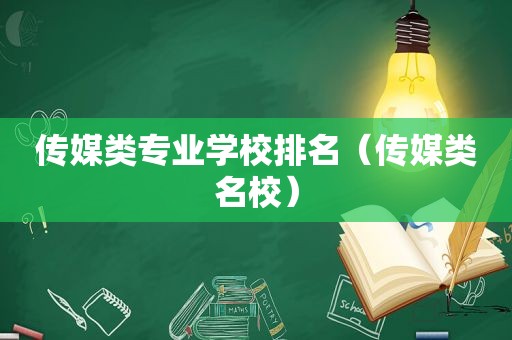 传媒类专业学校排名（传媒类名校）