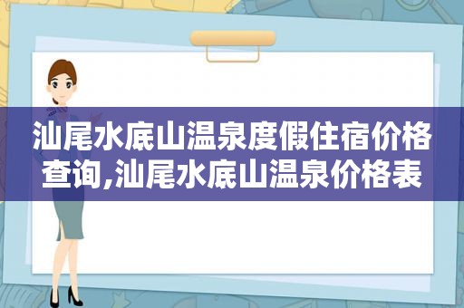 汕尾水底山温泉度假住宿价格查询,汕尾水底山温泉价格表