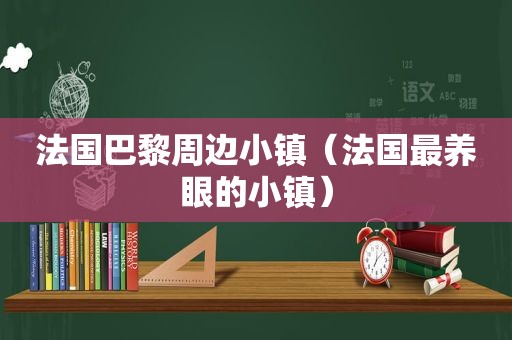 法国巴黎周边小镇（法国最养眼的小镇）