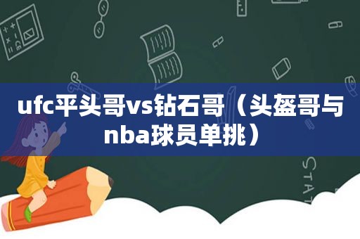 ufc平头哥vs钻石哥（头盔哥与nba球员单挑）